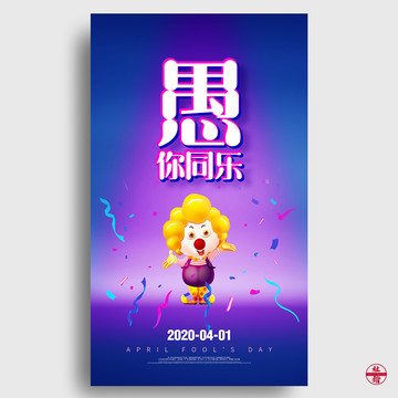 愚人節(jié)