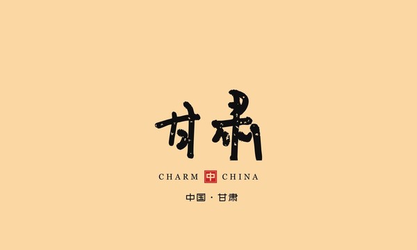 甘肅