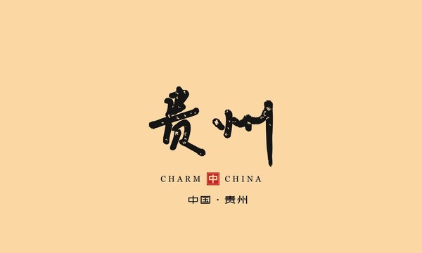 貴州