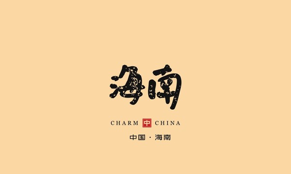 海南