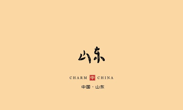 山東