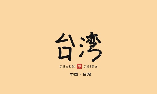 臺灣