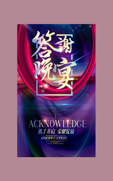 答謝晚宴