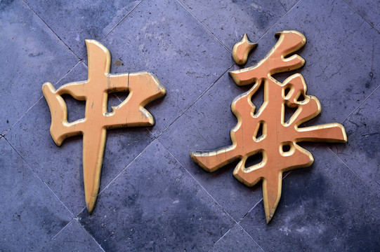 金色中华字牌