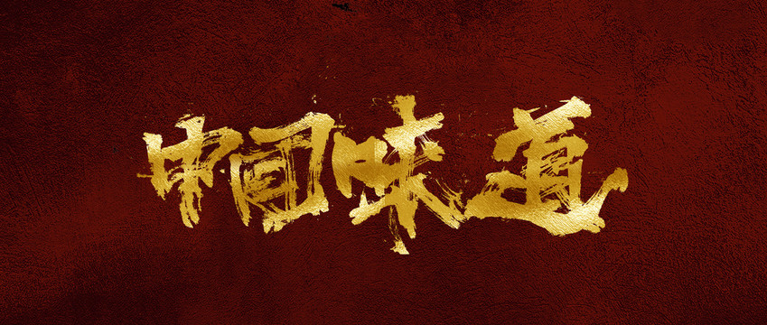 中國味道