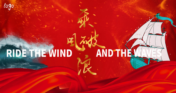 乘風(fēng)破浪