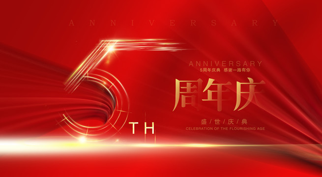 5周年庆