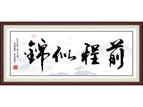 前程似錦
