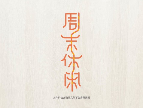 字體中文英文數(shù)字字母漢字周末