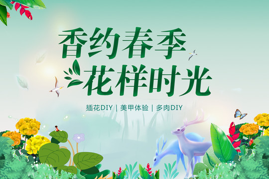 香約春季花樣時(shí)光