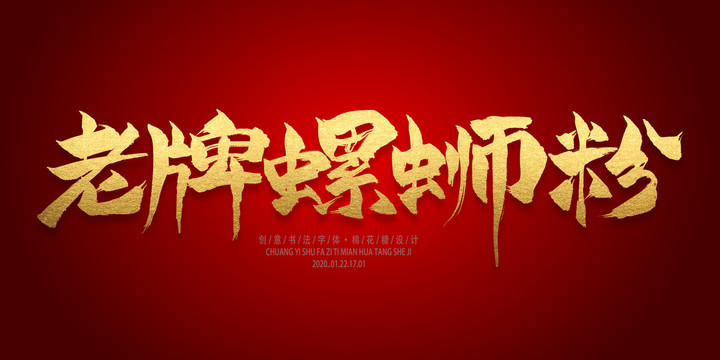 原味螺螄粉