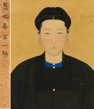 黃應諶慧妃常服喜容