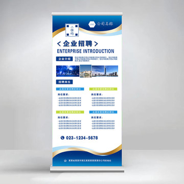 公司招聘X展架展板海報易拉寶