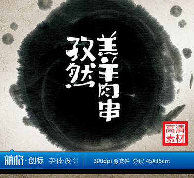孜然羔羊肉串中文字體設(shè)計