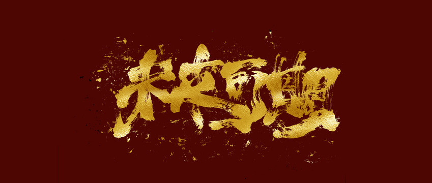 未來可期