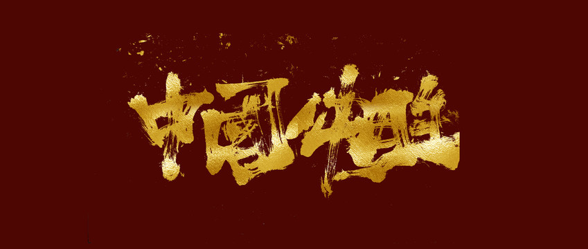 中國(guó)必勝