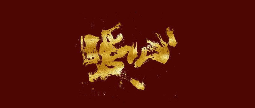 暖心
