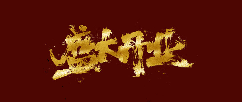盛大開(kāi)業(yè)
