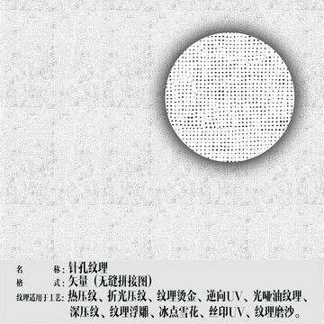 針孔紋理