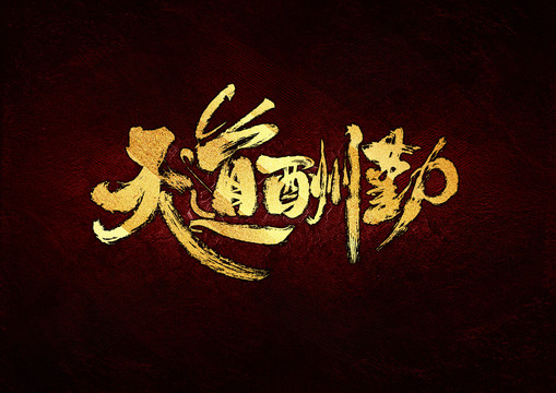 天道酬勤書法字體設(shè)計