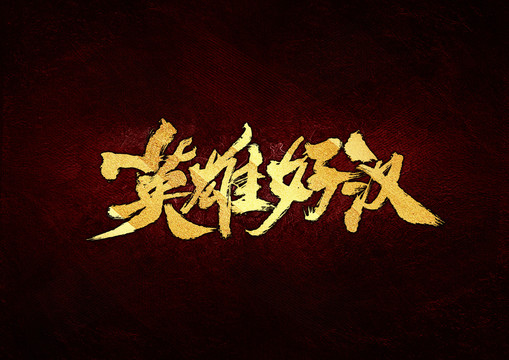 英雄好漢書法字體設(shè)計