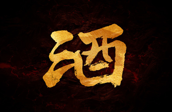 酒