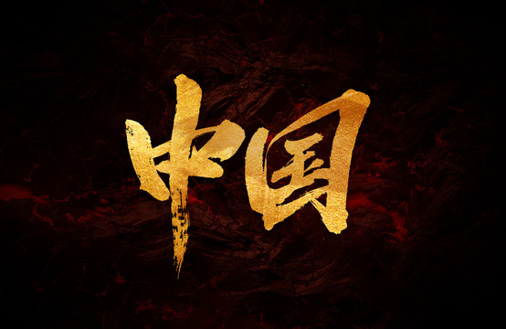 中國