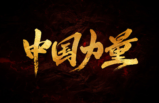 中國力量