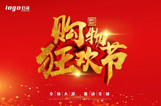 購(gòu)物狂歡節(jié)