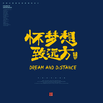 懷夢(mèng)想致遠(yuǎn)方