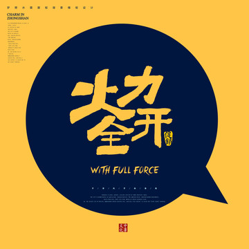 火力全開(kāi)