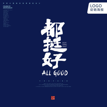 都挺好