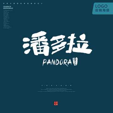 潘多拉
