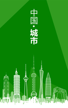 中国城市建筑海报