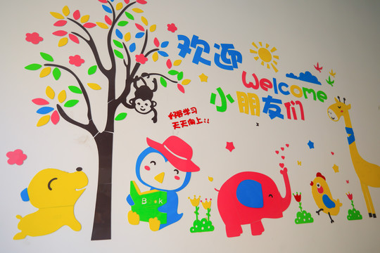 幼儿园墙画