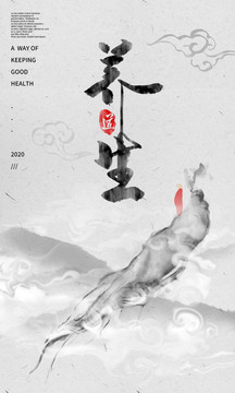 養(yǎng)生海報