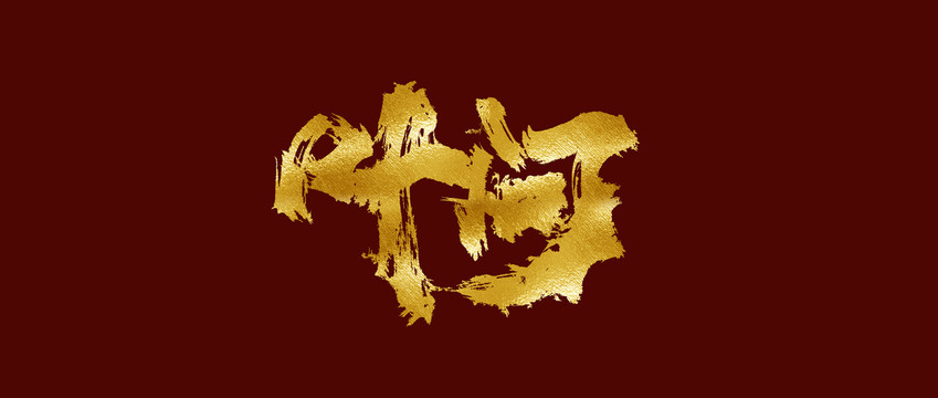 葉問(wèn)