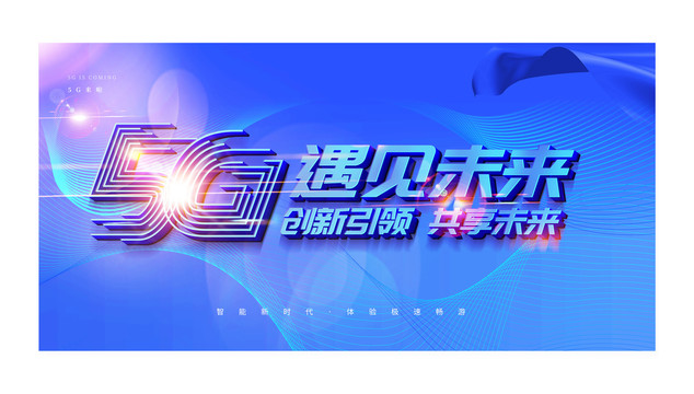 5G來(lái)啦