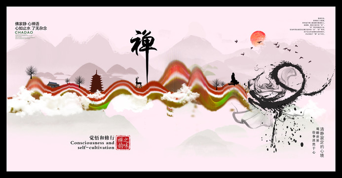 禪