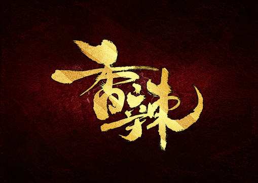 香辣書法字體設(shè)計(jì)