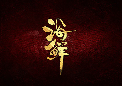 海洋書法字體設(shè)計