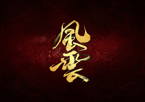 風(fēng)云書法字體設(shè)計