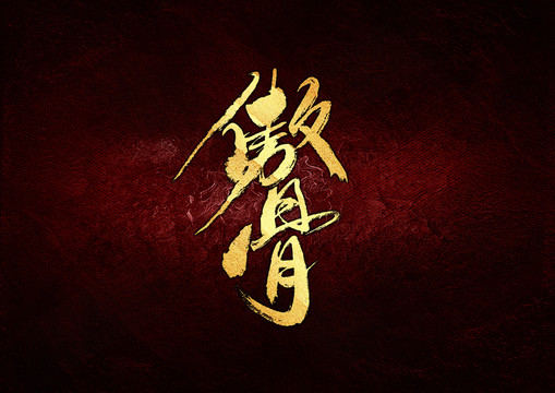 傲骨書法字體設(shè)計(jì)