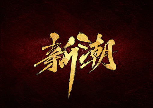 新潮書法字體設(shè)計