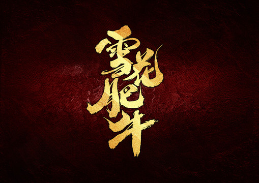 雪花肥牛書法字體設(shè)計