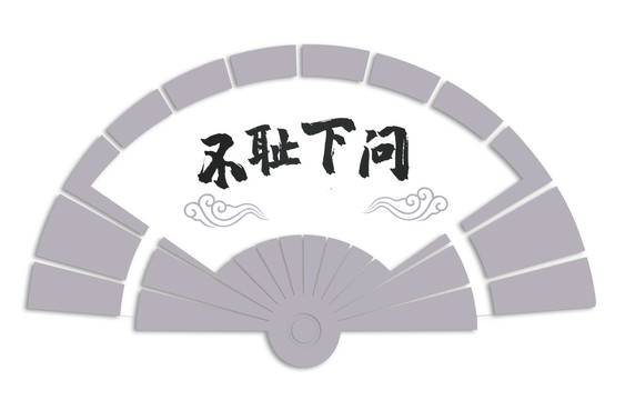 不恥下問