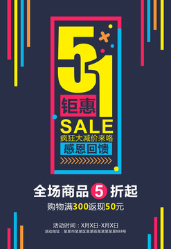 51促銷(xiāo)海報(bào)