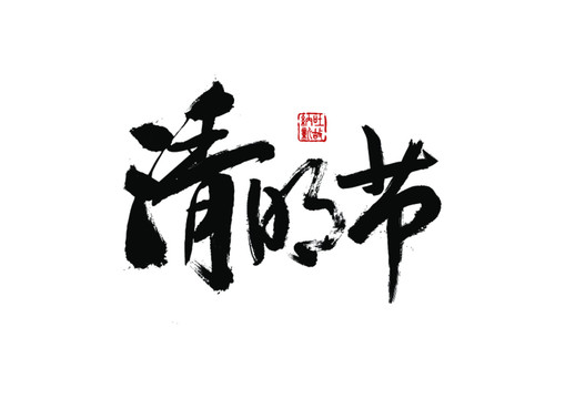 清明节书法字