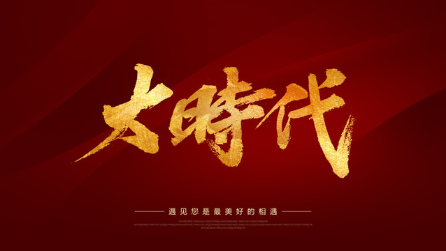 大時(shí)代