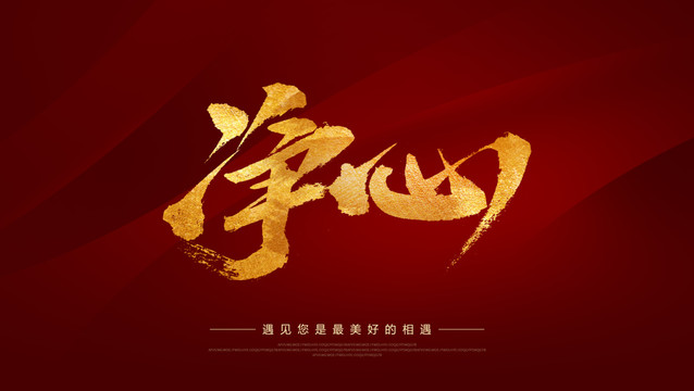 凈心